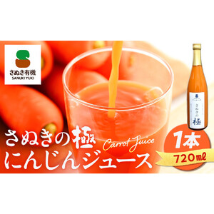 『さぬきの極』ジュース飲み比べセット　『有機金時みかん』『にんじん』