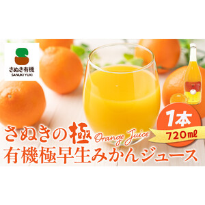 『さぬきの極』ジュース飲み比べセット　『有機金時みかん』『有機極早生みかん』