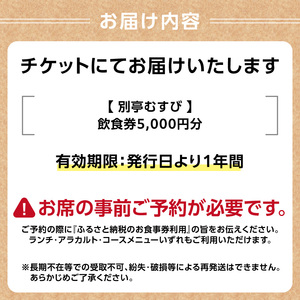 別亭むすび（新潟郷土料理居酒屋）お食事券（5,000円分） 0168-001-S07