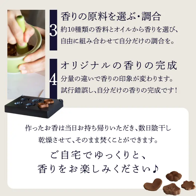 お香づくり体験（体験チケット1名様）【レターパック】 手作り お香 ワークショップ ものづくり 体験 リラックス 癒し 福岡県 八女市 213-001