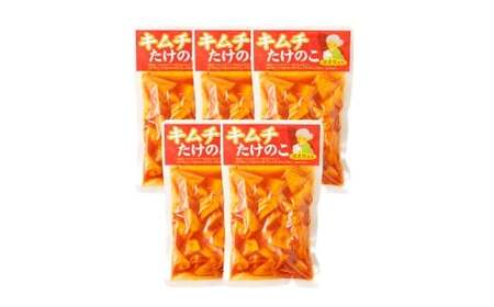 A84 キムチ たけのこ（国産筍使用）250g×5袋 竹の子 筍