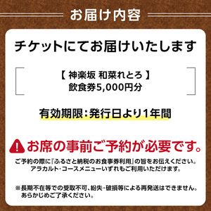 神楽坂和菜れとろ（新潟郷土料理居酒屋）お食事券（5,000円分） 0168-002-S07