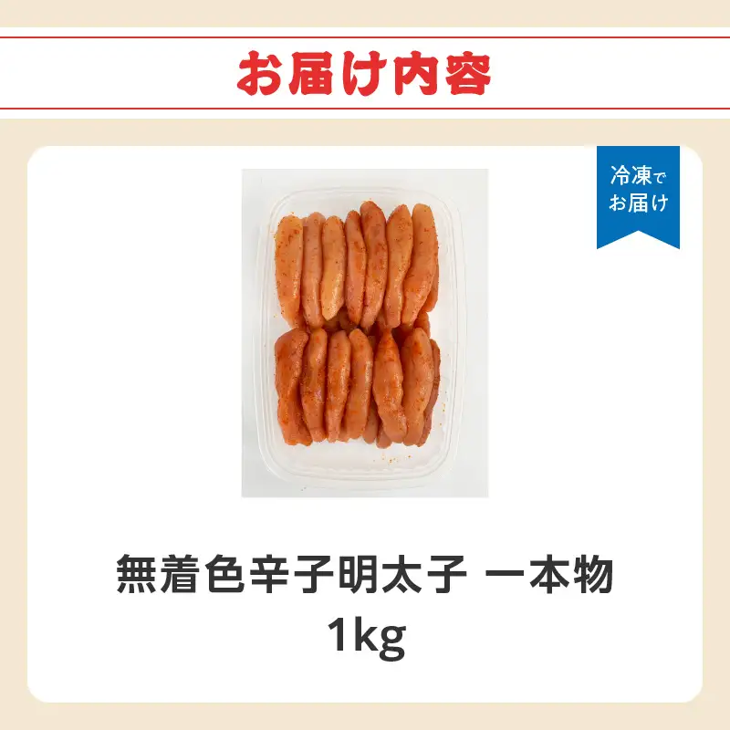 無着色辛子明太子・1本物 1kg めんたい 一本物 たっぷり 贅沢 ご飯のお供 パスタ おつまみ ご家庭用 福岡県 八女市 072-338