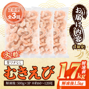 ＜定期便・全3回(連続)＞ 大粒 むきえび (解凍前1.7kg×3回)エビ 海老 背ワタ処理済 背ワタなし 剥きえび 大型 バナメイエビ バラ冷凍 海鮮用 簡単 保存料不使用【216200800】【浜永水産】