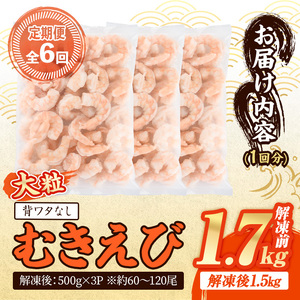 ＜定期便・全6回(連続)＞ 大粒 むきえび (解凍前1.7kg×6回)エビ 海老 背ワタ処理済 背ワタなし 剥きえび 大型 バナメイエビ バラ冷凍 海鮮用 簡単 保存料不使用【216200900】【浜永水産】