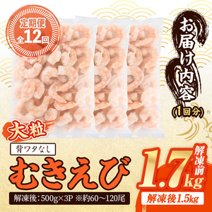 ＜定期便・全12回(連続)＞ 大粒 むきえび (解凍前1.7kg×12回)エビ 海老 背ワタ処理済 背ワタなし 剥きえび 大型 バナメイエビ バラ冷凍 海鮮用 簡単 保存料不使用【216201000】【浜永水産】