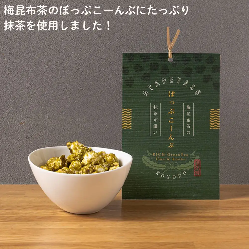 【孔葉堂】ぽっぷこーんぶ2種セット・香葉茶付き | 京都 お茶 人気
