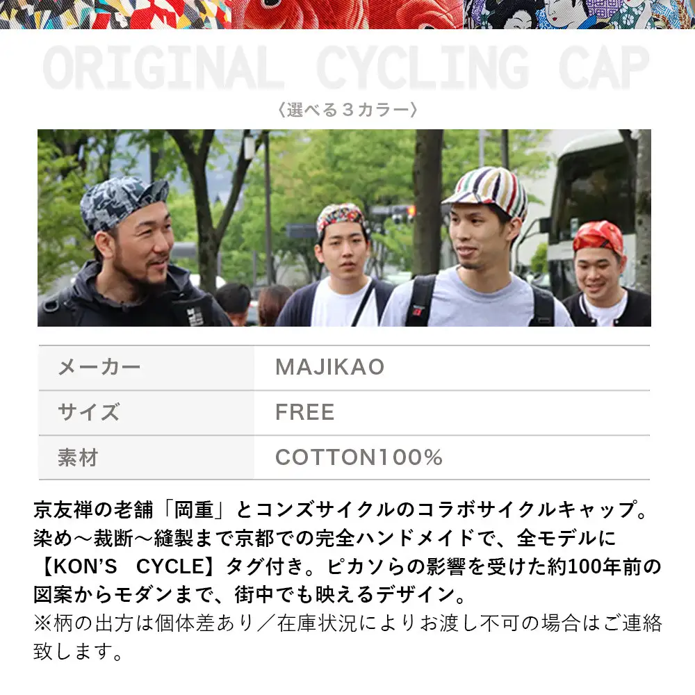 【コンズサイクル】オリジナルサイクリングキャップ＜群衆文様＞｜京都 自転車専門店 帽子 キャップ 人気