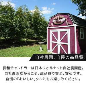 高級かしくるみ「長和チャンドラー」500g　希少な国産チャンドラー種　信州長和産　自社農園直送