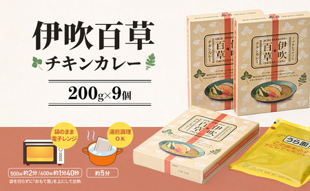 カレー 伊吹百草 チキンカレー 200g 9個 レトルト 鶏肉 チキン レトルトカレー ご当地カレー 肉 便利 食品 惣菜 簡単調理 薬草 お取り寄せ いびはる商舎 送料無料 岐阜県 揖斐川町