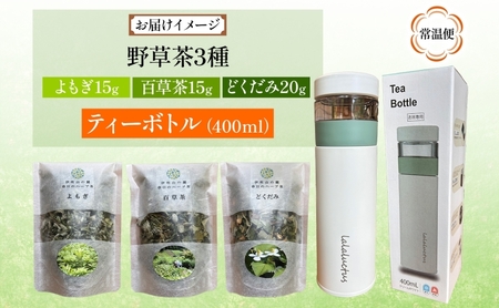 今日から始める、百草生活セット（春日のハーブ茶3種 ・ティーボトル） よもぎ茶 百草茶 どくだみ茶 ティーボトル付き お茶 茶 薬草 野草 国産 ハーブ 茶葉 百草生活 合同会社いびはる商舎 岐阜県 揖斐川町