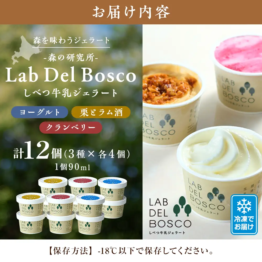 しべつ牛乳ジェラート 3種12個セット ジェラート【配送不可地域：離島】【AE016】