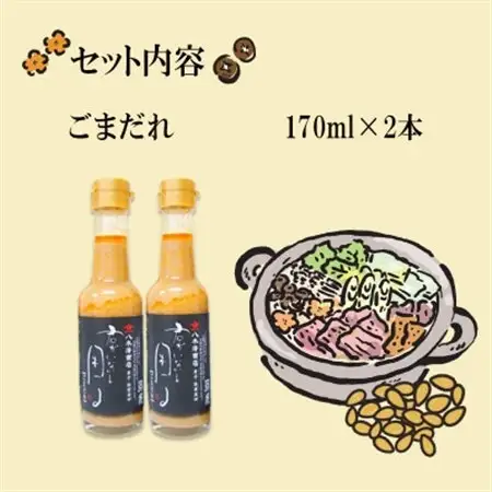 老舗醤油店「八木澤商店」の自信作　ごまだれ2本(170ml×2本)君がいないと困るシリーズ【配送不可地域：離島】【1696544】