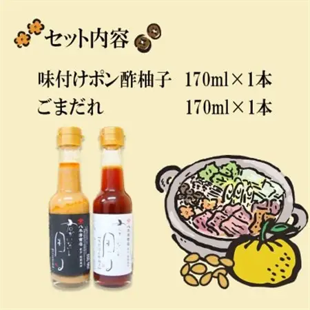 柚子ポン酢1本とごまだれ1本　各170ml　老舗醤油店が生み出した「君がいないと困る」シリーズ　【配送不可地域：離島】【1696554】