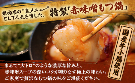  国産もつ鍋 赤味噌 8～12人前 300g×4 牛肉 国産牛 牛ホルモン モツ 鍋 冷凍 京都