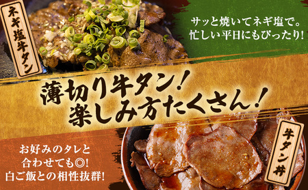 焼肉店１番人気 薄切り牛タン 8～12人前 300g×4 牛肉 焼肉 焼き肉 アウトドア BBQ