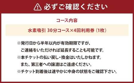 回数券 MKサロン中央林間水素吸引回数券 30分×4回 水素吸引 水素ケア 水素 利用券 チケット 券 エステ 体験