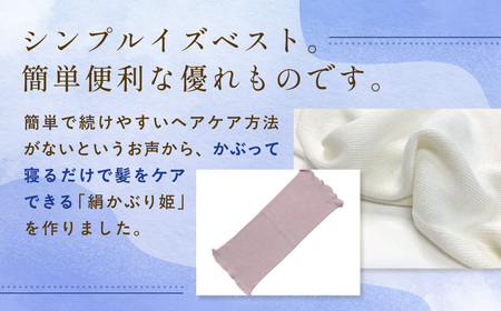 京都西陣の絹糸屋さん絹かぶり姫。シルクナイトキャップ シルク100％・ショートタイプ (アイボリー×1枚) ふるさと納税 福知山市 【fc-FA021-C】【株式会社中忠商店】