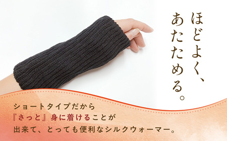 京都西陣の絹糸屋さんはずすに、しのびない。シルクマルチウォーマー (ブラック×1組) ふるさと納税 福知山市 【fc-FA024-B】【株式会社中忠商店】