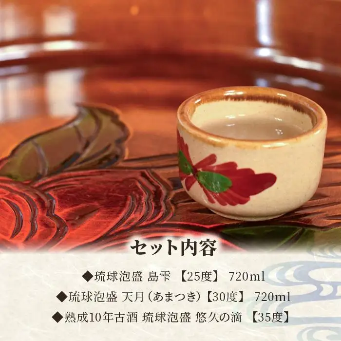 【10年古酒入り】琉球泡盛 贅沢飲み比べセット （FL008）