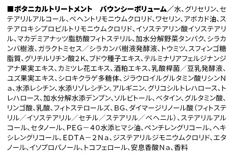 《訳あり品》 BOTANIST ボタニスト ボタニカルトリートメント 詰替 単品【バウンシーボリューム】【ネコポス】