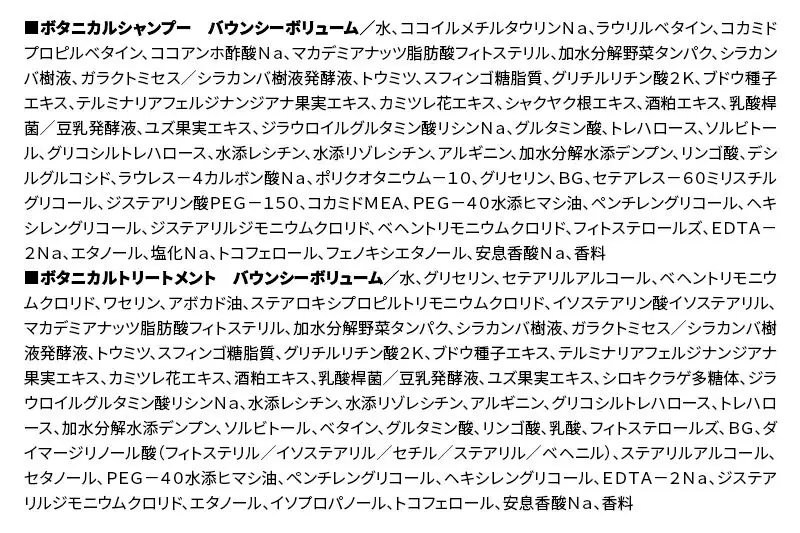 《訳あり品》 BOTANIST ボタニスト ボタニカル シャンプー＆トリートメント 詰替セット【バウンシーボリューム】【ネコポス】