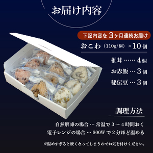 《定期便3回》【3種のおこわ】 おこわ 110g 10個 セット ×3回 もち米 100% 詰め合わせ 椎茸 赤飯 秘伝豆 塩昆布 豆ごはん お赤飯 おむすび おにぎり 手作り せいろ蒸し 冷凍 個包装 国内製造 米 お米 贈り物 ギフト 食べ物 和食 ご飯 惣菜 山田給食 静岡県 三島市