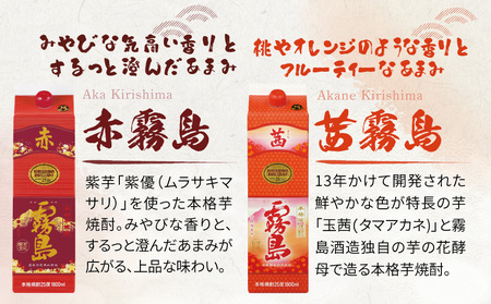 霧島酒造「赤・茜・黒・白」パック(25度)1.8L×4本〔22-19-006〕_(都城市) 本格芋焼酎 1800mlパック焼酎 赤霧島 茜霧島 黒霧島 白霧島 計4本セット 芋焼酎 アルコール度数 25度 お酒 飲み比べ