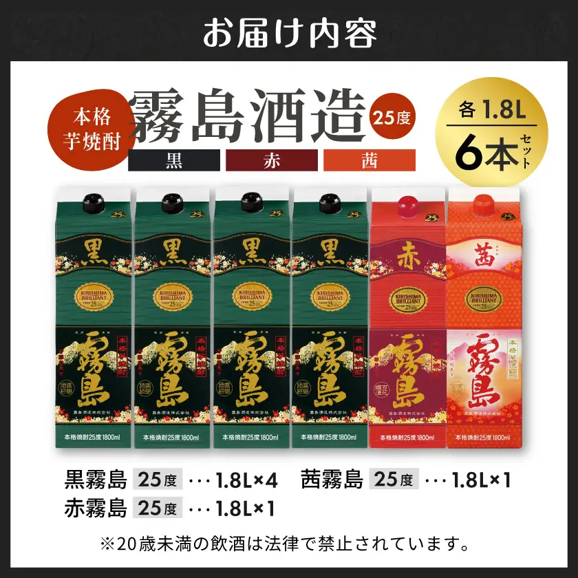 霧島酒造「赤・茜・黒」パック(25度)1.8L×6本 ≪みやこんじょ特急便≫〔33-19-008〕_(都城市) 本格芋焼酎 1800mlパック焼酎 赤霧島 茜霧島 黒霧島 計6本セット 芋焼酎 アルコール度数 25度 お酒 飲み比べ