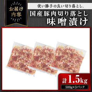 【訳あり】＜計1.5kg＞国産豚肉切落し味噌漬け(計1.5kg・500g×3パック) 豚肉 みそ漬け 冷凍【おきどき】A976