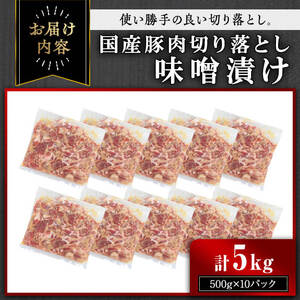 【訳あり】＜計5kg＞ 国産 豚肉 切落し 味噌漬け (計5kg・500g×10パック) 豚肉 みそ漬け 冷凍【おきどき】A979-v01