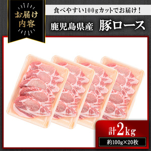 鹿児島県産豚ロース 100g カット(計2kg・100g×20枚) 豚肉 ロース カット【おきどき】A981