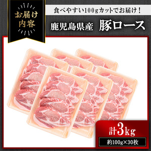 鹿児島県産豚ロース 100g カット(計3kg・100g×30枚) 豚肉 ロース カット【おきどき】A982