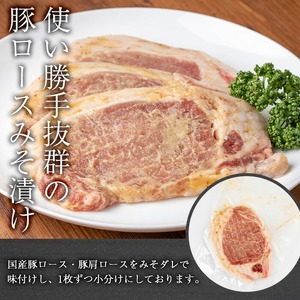 ＜定期便・連続全3回＞鹿児島県産豚肉切落し＆国産豚ロース・豚肩ロース味噌漬けセット 国産 豚肉 みそ漬け【おきどき】T76