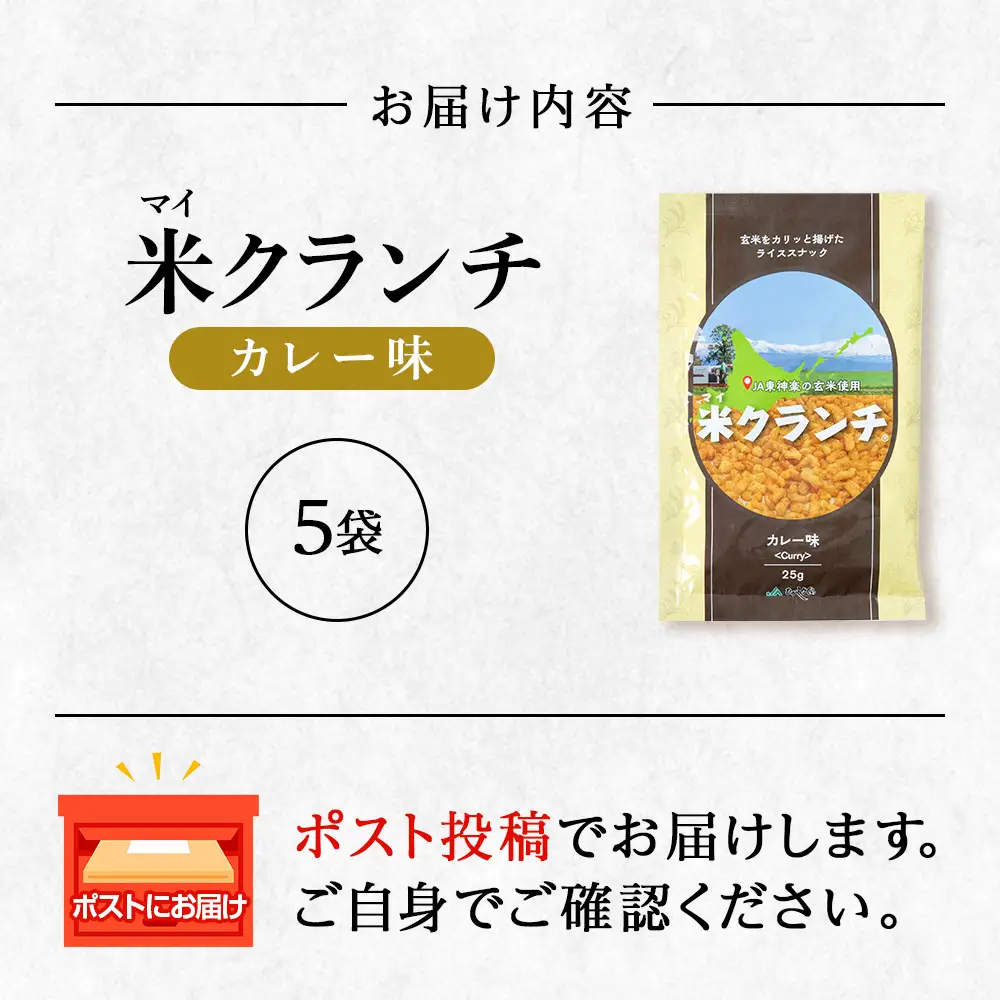 米クランチ《カレー味》5袋