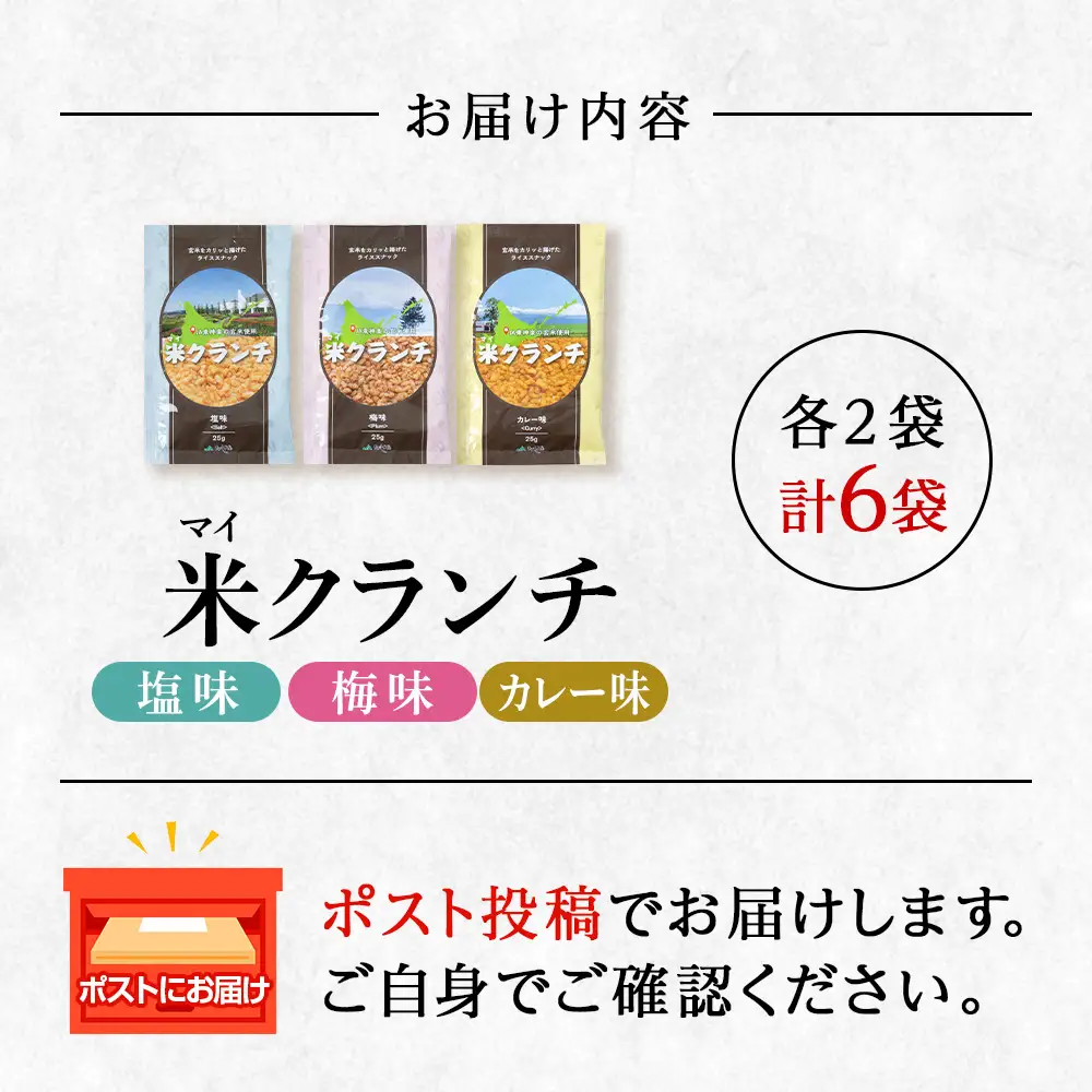 米クランチ《梅味・塩味・カレー味》各2・計6袋セット