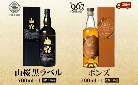 YAMAZAKURA 黒ラベル BONDS 963 2種セット カートン入り ワールドブレンデッド ウイスキー 酒 アルコール ハイボール 原酒 樽 熟成 BONDS オリジナル 宅飲み 晩酌 ウィスキー ギフト お取り寄せ ご当地 送料無料 福島県 郡山市