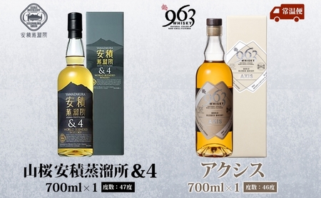 YAMAZAKURA 安積蒸溜所＆4 963 アクシス ブレンデッドウイスキー 2種セット ウイスキー お酒 アルコール ハイボール 原酒 樽 熟成 AXIS オリジナル 宅飲み 晩酌 ウィスキー ギフト 人気 お取り寄せ ご当地 送料無料 福島県 郡山市