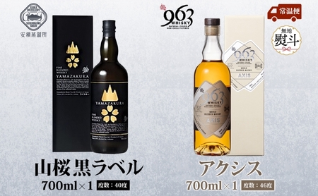 無地熨斗 YAMAZAKURA 黒ラベル 963 アクシス ブレンデッドウイスキー 2種セット 特製ピンバッジ付 ウイスキー お酒 アルコール ハイボール 原酒 樽 熟成 AXIS オリジナル ギフト 人気 お取り寄せ ご当地 送料無料 福島県 郡山市