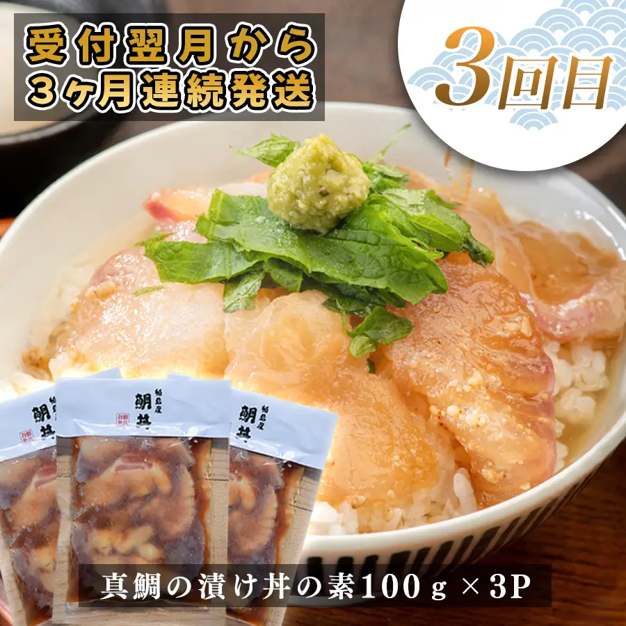 【定期便 3回】土佐のごちそう 海のめぐみ 海鮮 秋冬便 藁焼き 鰹たたき 一夜干し 干物 漬け丼