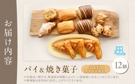 パイと焼き菓子のごほうびスイーツセット 12個 [VDU004]ぱん おやつ 取り寄せ 人気