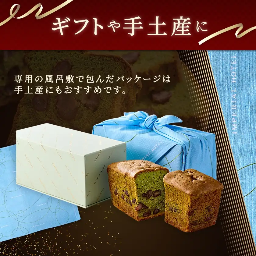 【帝国ホテル】焼菓子 抹茶のケーキ テ ヴェール【1700166】