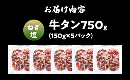 訳あり 味付牛タン 肉 牛肉 ねぎ塩 訳アリ 750g 150×5パック 味付き牛肉 成型 焼肉 パーティー ホームパーティー BBQ バーベキュー 大人数 牛たん シェア