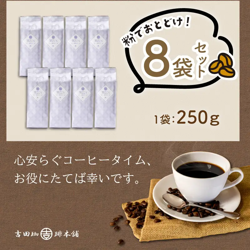 【吉田珈琲本舗】笑ごころブレンド 250g×8袋／粉【010D-122】