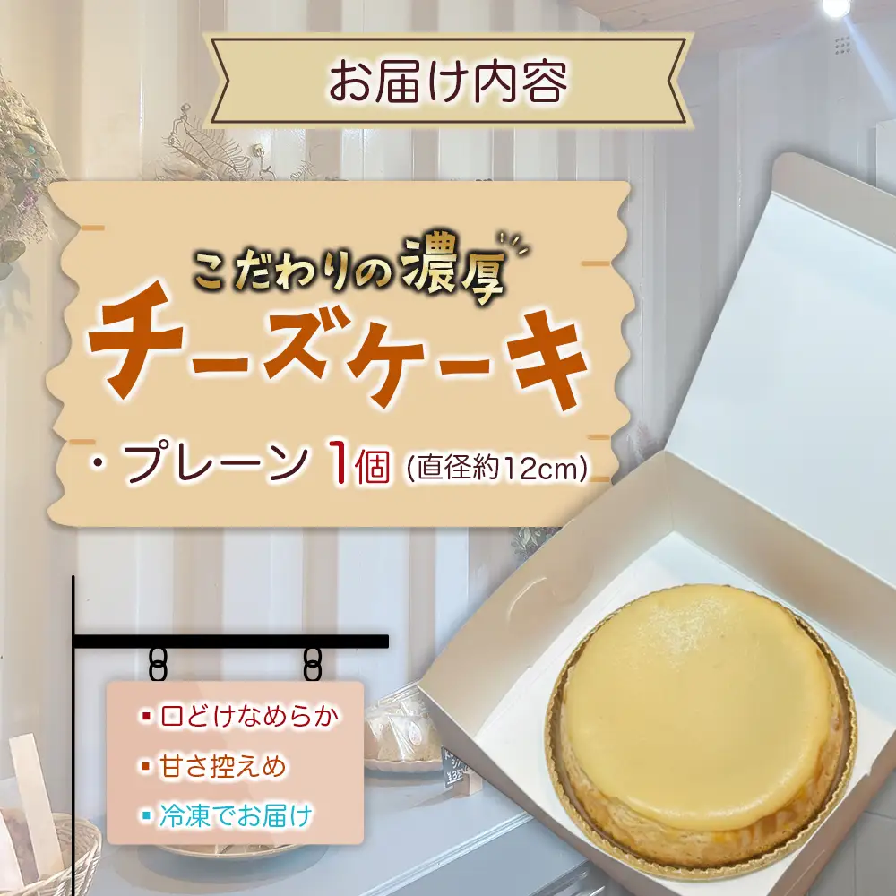 KOMEKO-こめ心- ベイクドチーズケーキ 直径12cm_KO119_002