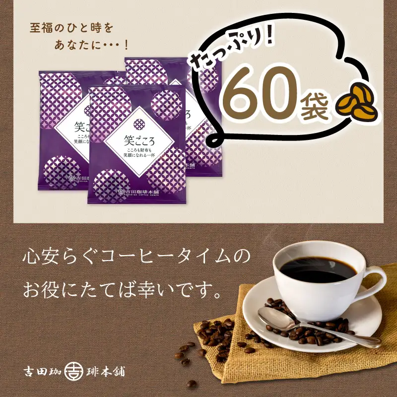【吉田珈琲本舗】【ドリップコーヒー】笑ごころブレンド 60袋【010E-039】