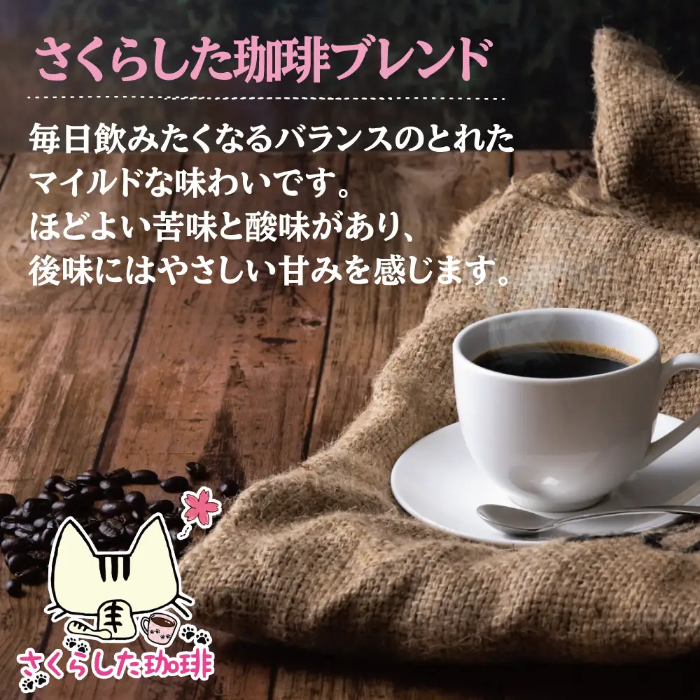 スペシャリティコーヒードリップバッグコーヒー　オリジナルブレンド各12g×8個 | ドリップコーヒー セット  珈琲 オフィス 贈答 ギフト プレゼント さくらした珈琲
