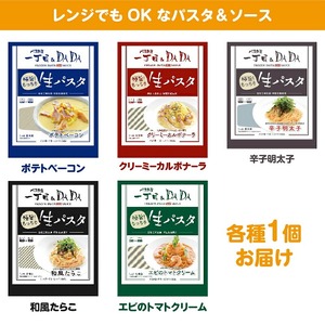 生パスタ 5種セット(ポテトベーコン 和風たらこ クリーミーカルボナーラ エビのトマトクリーム 辛子明太子) 食べ比べ もっちり食感 もちもち 簡単調理 冷凍 電子レンジ パスタ屋一丁目 レストランDADA 静岡県 富士市 [sf045-006]