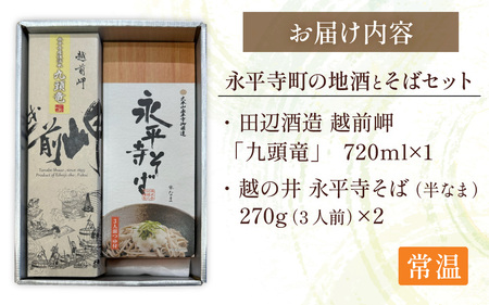 永平寺町の地酒（田辺酒造）とそばセット[B-033061] 