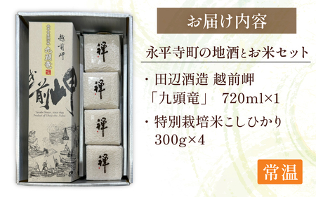永平寺町の地酒（田辺酒造）とお米セット[B-033063] 